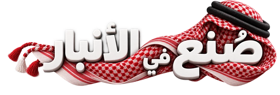 صنع في الأنبار